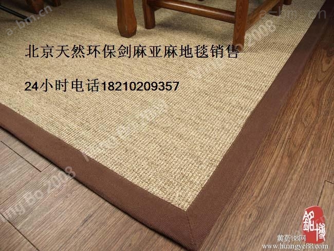 北京天然环保剑麻亚麻地毯销售 它的拉力强 耐水湿 耐磨擦