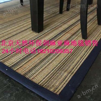 北京天然环保剑麻亚麻地毯销售 它的拉力强 耐水湿 耐磨擦