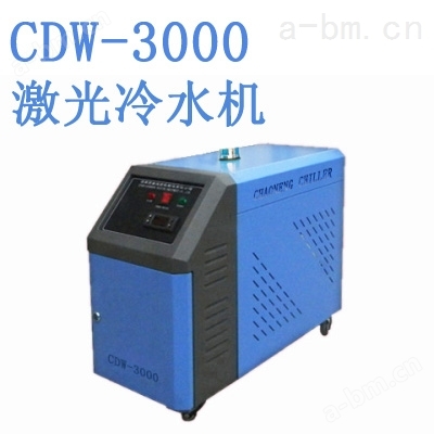激光散热冷水机CDW-3000