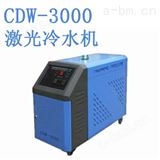 CDW-3000激光散热冷水机CDW-3000