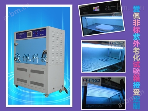 UV阳光预处理试验箱/紫外线测试生产商